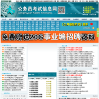 公務(wù)員考試信息網(wǎng)_www.sdsgwy.com