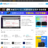NAS論壇_nasyun.com