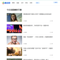 騰訊今日話題_view.news.qq.com