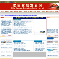 中國名校發展網_www.china21edu.com