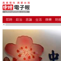 中時(shí)電子報(bào)_www.chinatimes.com