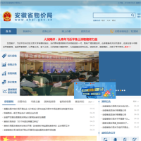 安徽省物價局_www.ahpi.gov.cn