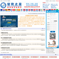 歐洲留學資訊網_study-in-europe.net