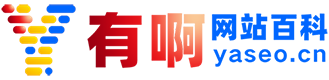 有啊網(wǎng)站百科