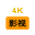 4K影視小站
