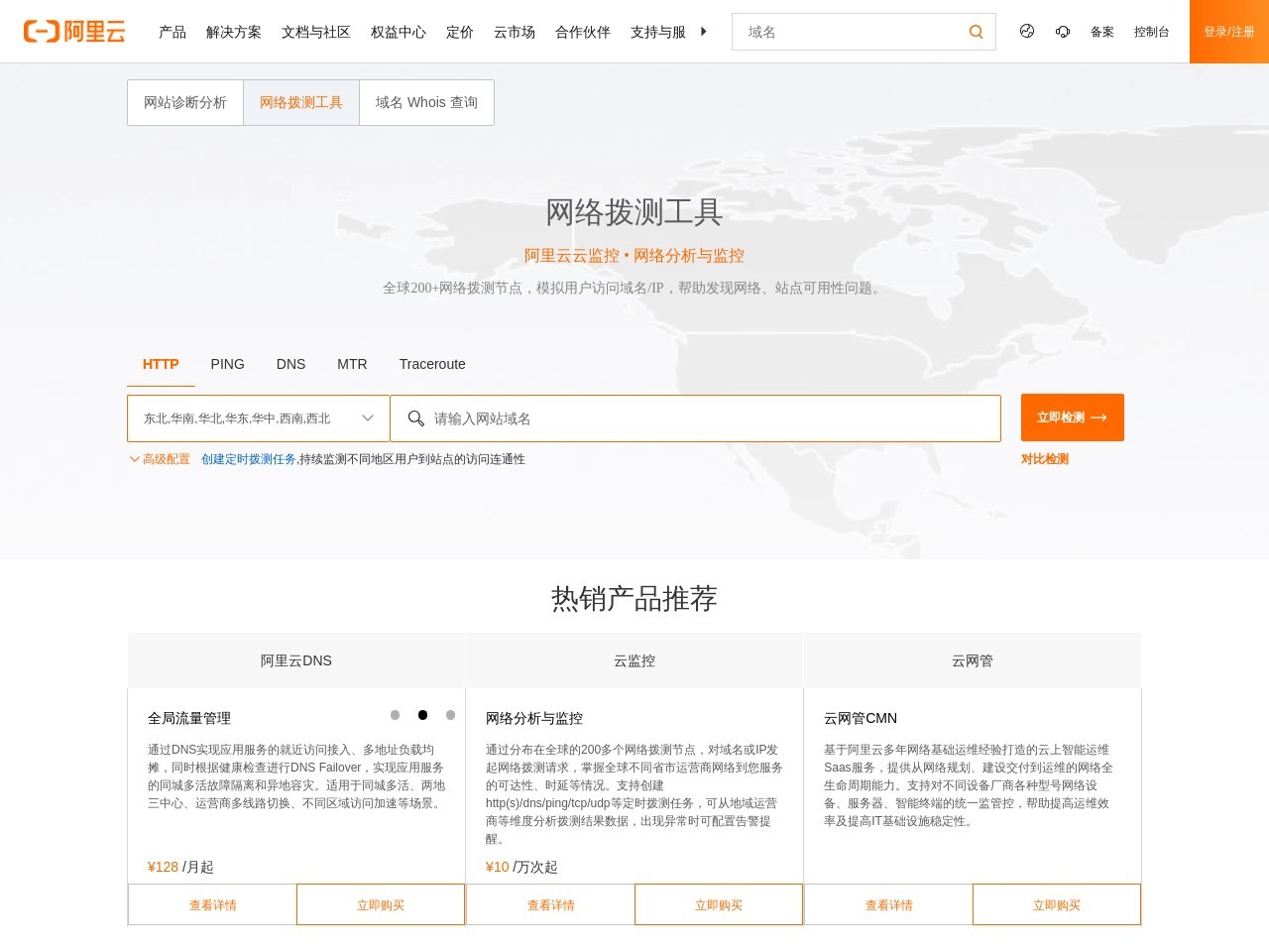 阿里云網站運維檢測平臺