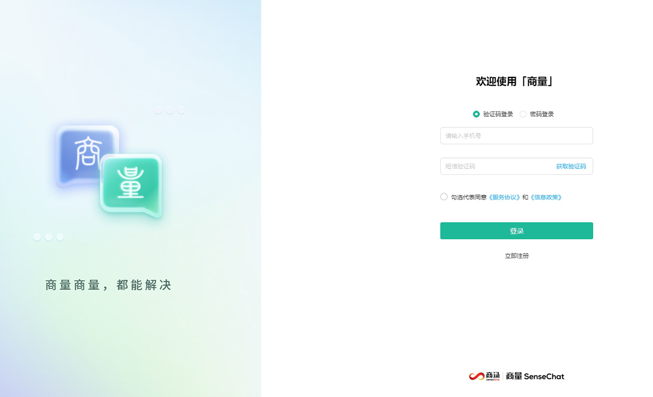 商湯商量語言大模型