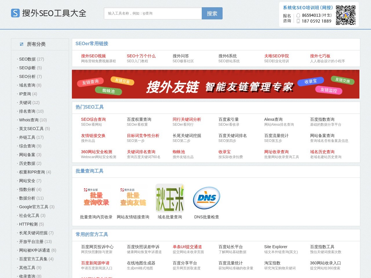 點擊放大圖片 搜外SEO工具大全