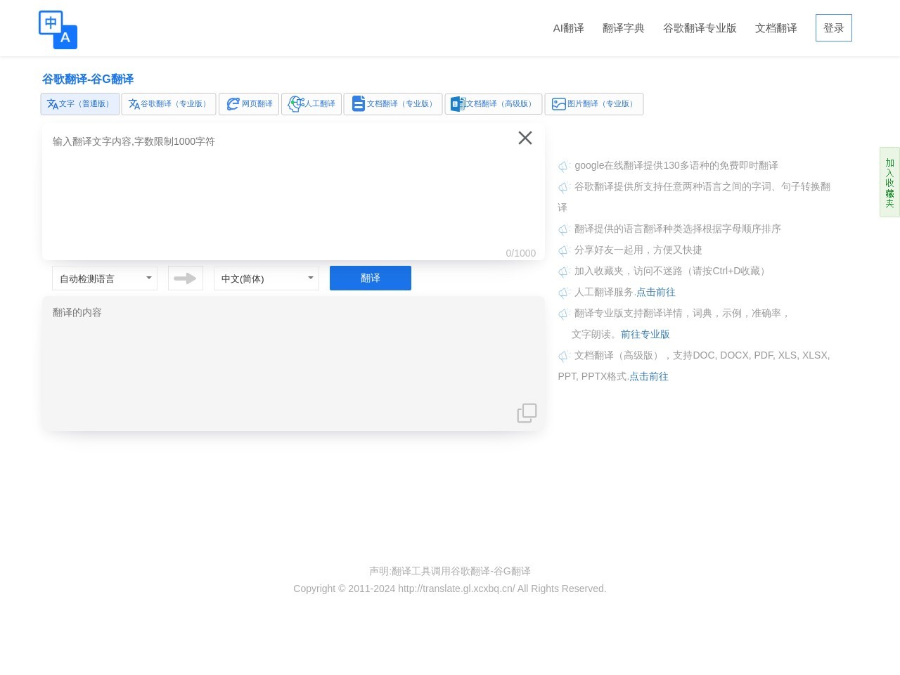 Google翻譯-在線谷歌翻譯