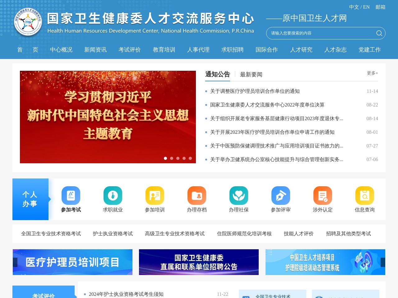 國家衛生健康委人才交流服務中心