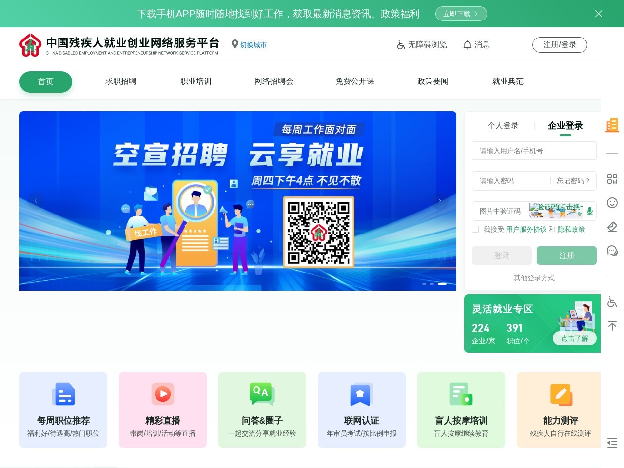中國殘疾人就業創業網絡服務平臺