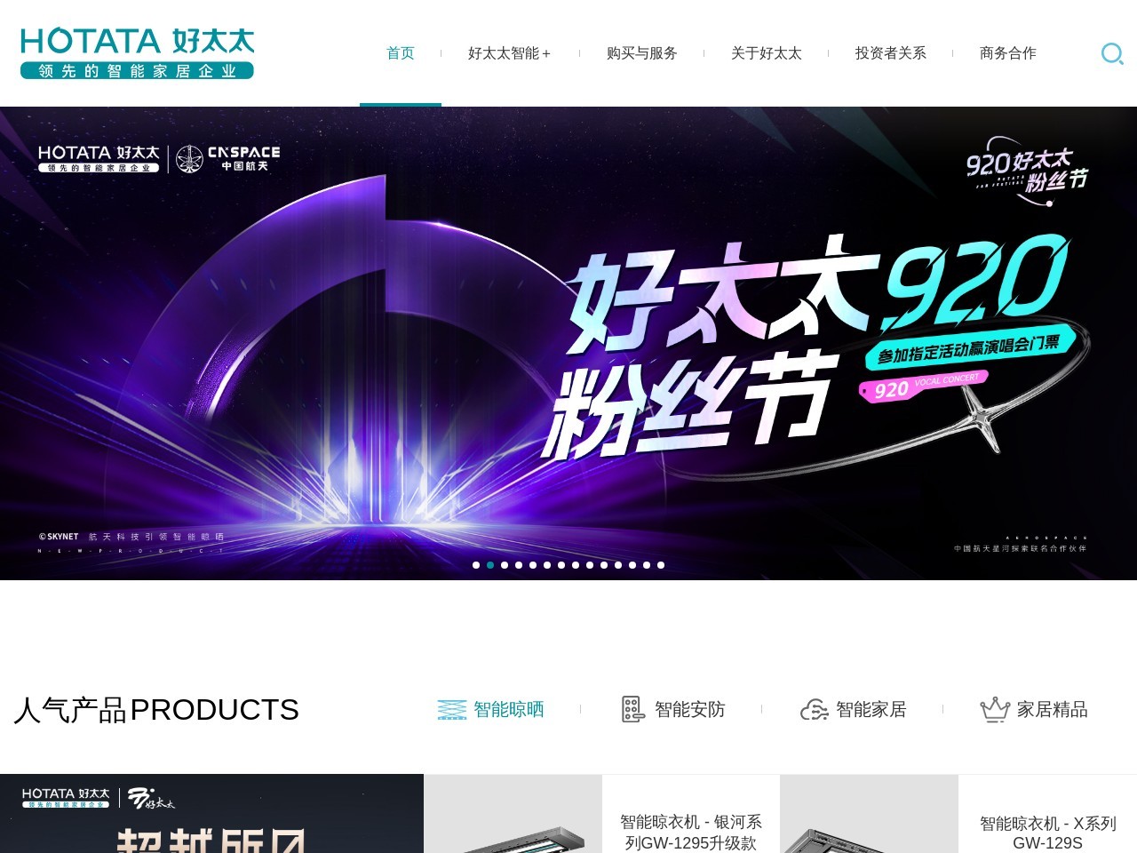 好太太智能晾衣機