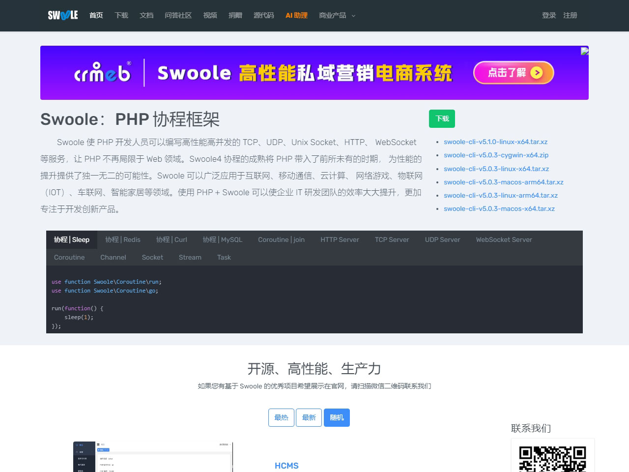 Swoole - PHP協程框架