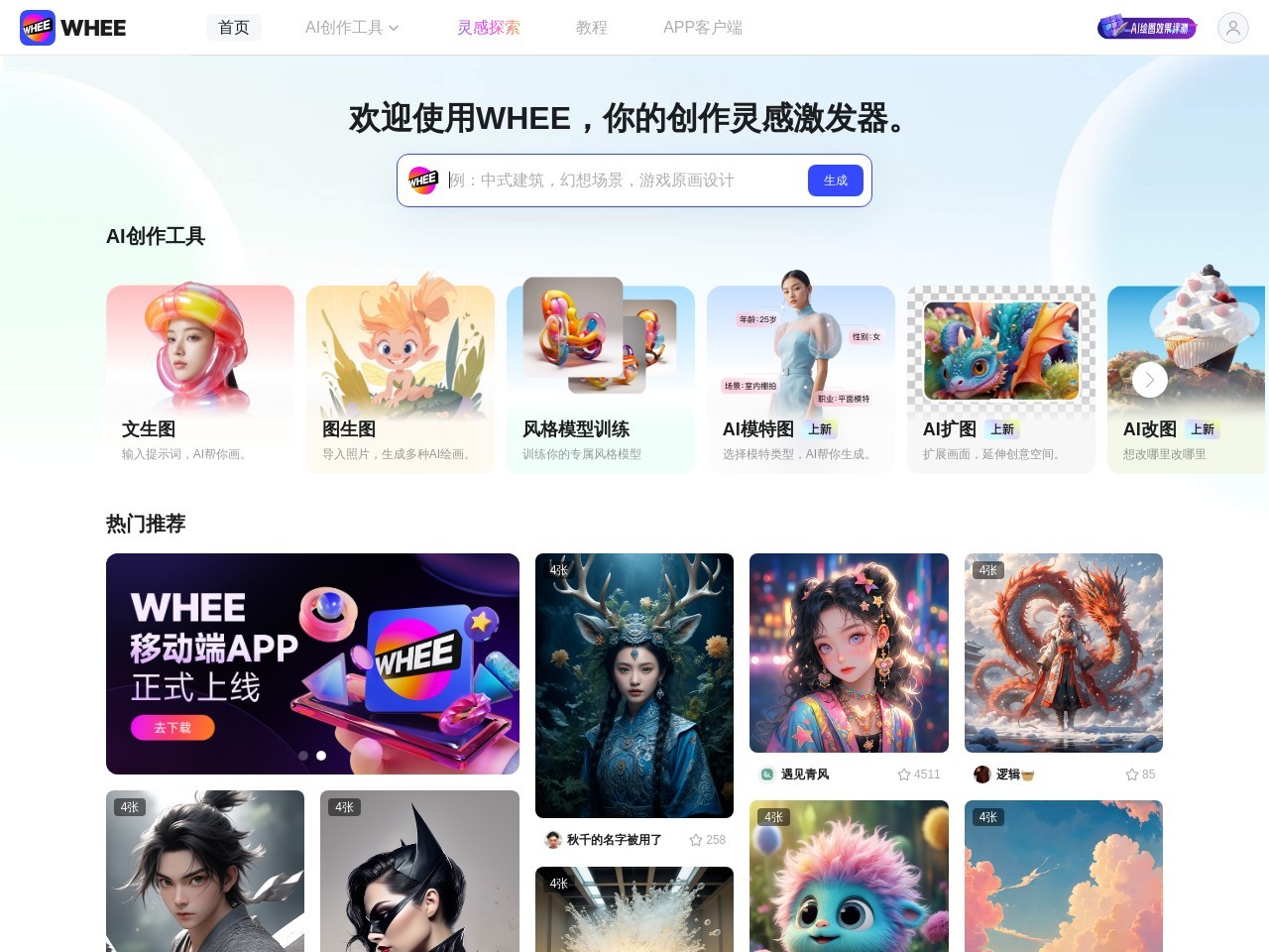 WHEE - AI視覺創作的靈感激發器