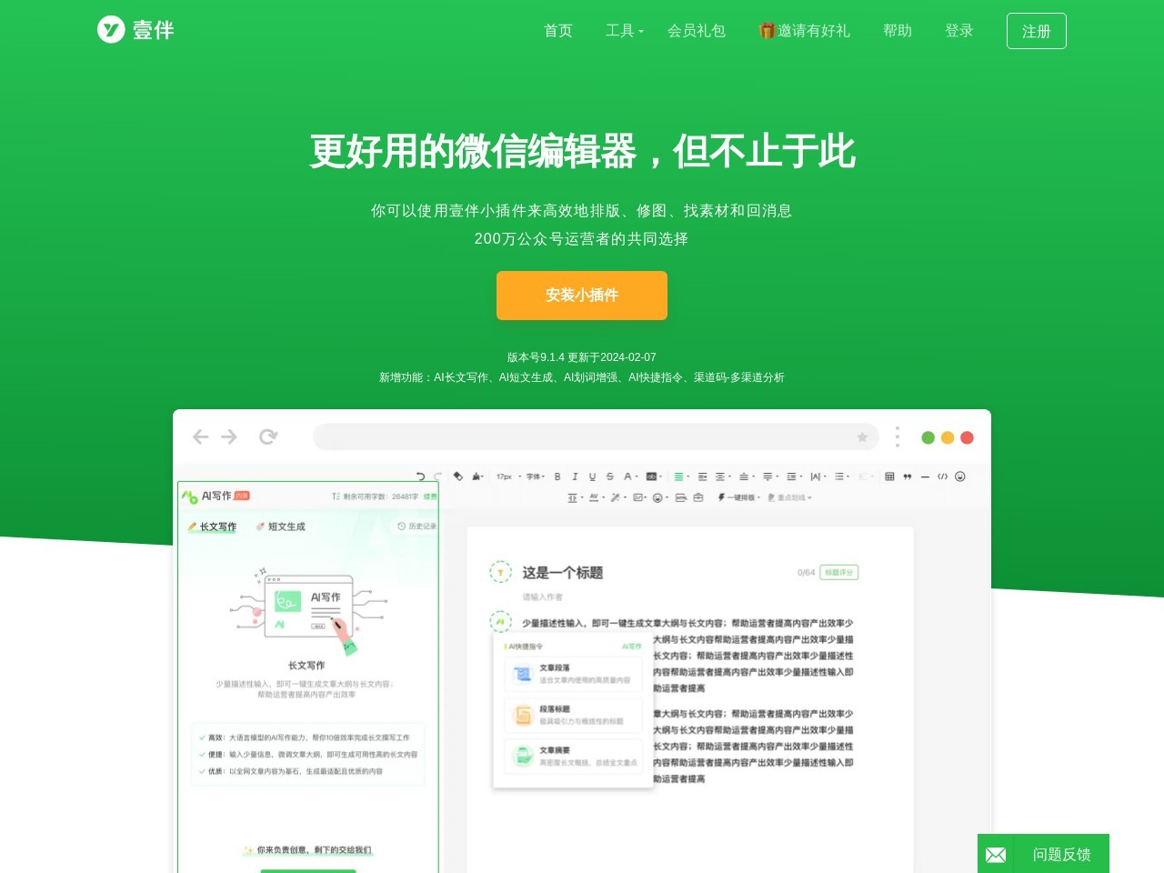 壹伴_微信編輯器