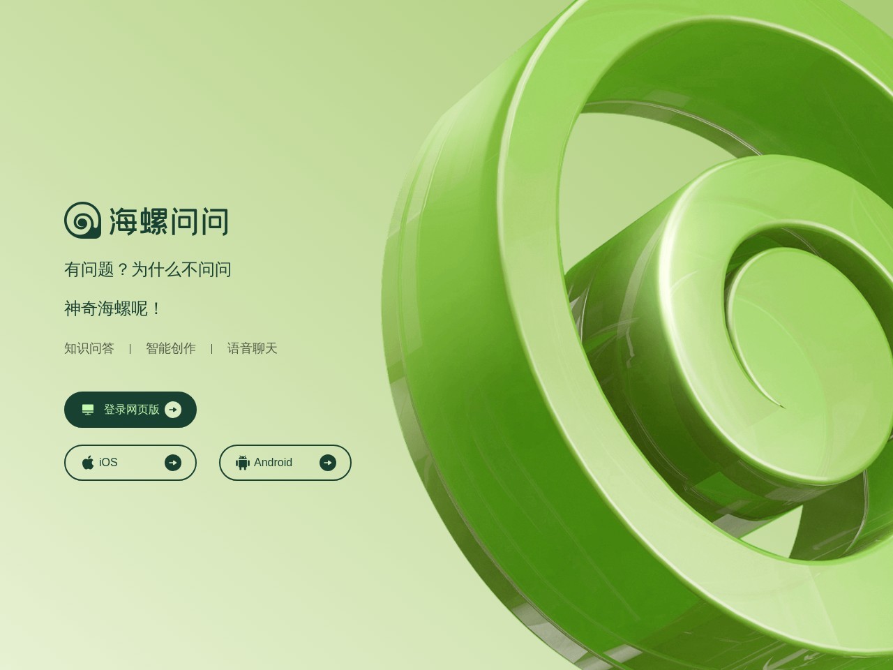 海螺問問AI